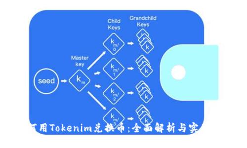 如何用Tokenim兑换币：全面解析与实用指南
