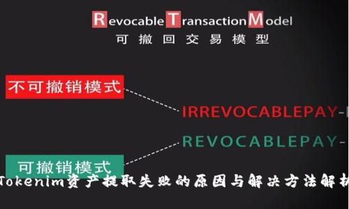 Tokenim资产提取失败的原因与解决方法解析