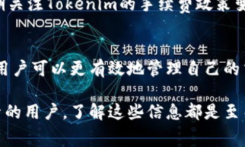 支付手续费解析：Tokenim转出时的费用从哪里扣除？

Tokenim, 转出手续费, 加密货币, 区块链, 数字资产/guanjianci

引言
随着区块链技术和加密货币的快速发展，越来越多的人开始使用各类加密资产平台进行交易和转账。在这个过程中，手续费作为不可避免的一部分，常常让很多用户感到困惑。那么，在Tokenim平台上进行转出时，手续费究竟是从哪里扣除的呢？本文将深入探讨这个问题，并帮助用户更好地理解手续费的形成与扣除机制。

Tokenim介绍
Tokenim是一款专注于数字资产交易的区块链平台，其友好的用户界面和高效的交易机制吸引了不少用户。在这个平台上，用户不仅可以进行加密货币的买卖，还可以将其资产安全地转出到其他钱包或平台。然而，像任何区块链系统一样，Tokenim在资产转出时会涉及到一定的手续费，这是为了维护网络的运营和安全。

手续费的基本构成
在理解Tokenim的转出手续费之前，我们需要先了解手续费的一般构成。手续费通常是由两部分组成：一部分是平台手续费，另一部分是矿工费。平台手续费是Tokenim平台为提供服务而收取的费用；矿工费则是为了激励区块链网络中的矿工处理交易。当用户向Tokenim转出资产时，这两部分费用都会影响到账户余额。

转出的手续费从哪里扣？
在Tokenim上进行资产转出时，手续费的扣除主要依赖于用户的账户余额。当用户发起转出请求后，系统会自动计算出需要扣除的手续费，并从账户中扣除相应的金额。通常情况下，手续费会在用户选择转出金额后进行明确的显示，从而避免因不清楚手续费而导致转账失败的情况。

如何查询手续费
用户在Tokenim平台上进行转账前，可以提前查询手续费的标准。Tokenim平台通常在其官方网站或应用程序内提供透明的费用结构，用户只需点击相关链接或按钮即可获取最新的手续费信息。此外，用户也可以通过联系客服获取详细的手续费说明，从而更好地指导自己的交易行为。

影响手续费的因素
手续费的高低并不是一成不变的，它受到多个因素的影响。最主要的因素包括网络的拥堵程度和交易的优先级。在网络繁忙时，矿工为了优先处理高收费的交易，用户可能需要支付较高的矿工费用。此外，Tokenim也可能会根据市场情况调整其平台手续费。因此，用户在选择转账时建议关注这些因素，尤其是在高峰期进行转账时，可能需要支付更高的费用。

手续费支付的技巧
为了帮助用户在Tokenim上降低转出手续费的支付，以下是一些实用的建议：首先，尽量选择在网络高峰期之外进行转账，这样可以享受到更低的矿工费。其次，定期关注Tokenim的手续费政策变化，若平台有特殊优惠或者活动，也可以利用这些机会降低费用。最后，用户可以适当增加转出的金额，以分摊固定的手续费，达到相对更划算的目的。

总结
在Tokenim平台上进行资产转出时，手续费的扣除主要是根据用户账户余额进行的，同时受到网络状况和平台政策的影响。通过了解手续费的构成及支付的方法，用户可以更有效地管理自己的交易成本，提升整体的交易体验。在未来的数字资产交易中，用户依然需要保持警惕，努力寻找降低交易成本的方式，以便更好地享受区块链带来的便利与价值。

希望通过本文的解析，能帮助用户更加深入地理解Tokenim平台的转出手续费问题，以及如何在交易中更好地管理自己的费用。对于任何在数字资产领域有所探索的用户，了解这些信息都是至关重要的，这不仅能够帮助你制定合理的交易策略，还能在投资的道路上走得更加顺畅。