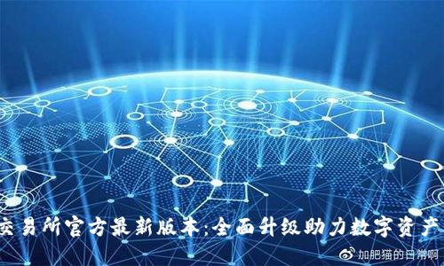 2023欧意交易所官方最新版本：全面升级助力数字资产交易新纪元