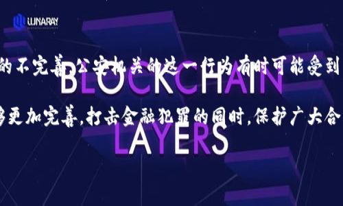 在讨论“公安可以冻结tokenim吗”这个话题之前，我们需要先深入了解什么是Tokenim以及公安机关的职责和权限。

Tokenim的定义与背景
Tokenim是指在区块链和加密货币领域的一种数字资产或代币。它们通常用于支持某个特定项目的生态系统，允许用户进行交易、进行投资或者参与项目的治理。Tokenim的背后有各种技术支持和市场运作，随之而来的还有金融监管的问题。

公安机关的职能与权限
在中国，公安机关主要负责维护国家安全、社会治安和公共秩序。他们的职责包括打击犯罪、进行调查取证以及保护公民的合法权益。在数字经济日益发展的背景下，公安机关的角色也在不断演变，开始关注网络犯罪、金融诈骗等新型违法行为。

冻结token的法律依据
根据中国法律，公安机关在特定情况下可以冻结资产。这通常发生在涉及犯罪调查的过程中，例如洗钱、诈骗或其他金融犯罪。根据《中华人民共和国刑事诉讼法》，若有充分证据表明某项资产与犯罪活动有关，公安机关可以采取措施，如冻结资产。

Tokenim与法律的结合
在数字货币的监管上，尽管目前相关的法律法规仍在不断完善，但这一领域的快速发展使得法律跟不上实际情况的变化。对Tokenim的法律属性定位尚不明确，这增加了公安机关执法的复杂性。

可能的冻结情况与影响
如果Tokenim被怀疑与某种犯罪活动有关，如资金洗钱、非法集资等，公安机关有权进行调查并可能冻结相关资产。这意味着如果用户的Tokenim参与了犯罪行为，公安机关可以依法采取措施来追查资金来源和去向。这样的行动在现实中是为了维护社会的稳定和安全。

如何避免Tokenim被冻结
作为用户，在进行Tokenim交易时，务必加强风险意识，尽量选择合规的平台，并了解相关的法律法规。此外，避免参与任何涉嫌违法的交易和项目，减少个人财产被冻结的风险。做好合规日常，保持清晰的交易记录和透明的资金流向，可以为将来的可能性减轻一些负担。

总结与展望
综合来看，公安机关是有能力冻结Tokenim的，尤其是在涉及犯罪调查的情况下。然而，由于数字货币的快速发展和法律体系的不完善，公安机关的这一行为有时可能受到不小的挑战和质疑。用户在利用Tokenim时，应不断学习相关法律知识，增强自我保护意识，以应对日益复杂的数字资产领域。

综上所述，Tokenim的安全性与合法性问题不仅与用户的交易行为息息相关，也与金融监管环境息息相关。希望未来法律能够更加完善，打击金融犯罪的同时，保护广大合法用户的合法权益。

公安机关可以冻结Tokenim吗？深入解读数字资产的法律风险与应对策略
