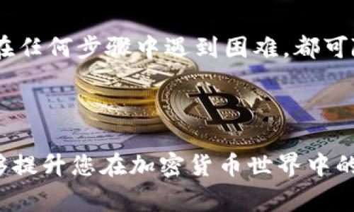 DOT（Polkadot的原生代币）转入Tokenim的具体操作可能依赖于Tokenim平台的支持和相关的技术实现。而DOT的转入操作通常涉及与区块链钱包、去中心化交易所（DEX）或其他服务链的兼容性。在进行这样的转移之前，建议您查看以下几个方面的信息。

### 一、了解DOT和Tokenim的基本概念

Polkadot是一个多链框架，旨在实现不同区块链之间的互操作性。其原生代币DOT可用于治理、网络安全以及为新链的创建提供资金。

在另一边，Tokenim可能是一个新兴的代币交易平台或一款去中心化金融（DeFi）产品。在操作之前，了解Tokenim的功能、支持的代币类型以及交易机制非常重要。

### 二、确定平台支持

在进行任何代币转移之前，首先需确认Tokenim是否支持DOT的存入。您可以访问Tokenim官方网站或其社交媒体渠道以获取最新的支持信息。例如，Tokenim可能允许用户将其Polkadot网络中的代币转移至该平台，但也可能有限制条件，您需仔细阅读相关条款。

### 三、连接钱包

若您确认Tokenim支持DOT转入，下一步是连接您的钱包。常用的钱包包括Polkadot.js、MetaMask等，您需要确保钱包中有所需的DOT数量。

与Tokenim连接的过程通常涉及到生成特定的连接签名，以确保您在转移过程中是安全的。请务必仔细遵循Tokenim指导，确保您正确完成连接。

### 四、转移操作步骤

一旦您的钱包成功连接到Tokenim，您就可以进行代币的转移操作。具体步骤可能包括：

1. strong选择转入代币/strong：在Tokenim平台选择DOT作为转入代币。
2. strong输入转移金额/strong：输入您希望转入Tokenim的DOT数量。
3. strong确认地址/strong：检查您转入的目标地址，确保无误，避免资产损失。
4. strong发送交易请求/strong：确认所有信息后，提交转移请求。系统将要求您进行确认，并可能要求您输入密码进行安全验证。
5. strong等待确认/strong：交易提交后，您需要耐心等待区块链网络确认您的交易。确认时间可能根据网络拥堵情况而异。

### 五、注意安全和费用

进行代币转移时，请务必关注安全问题。选择知名且信誉良好的平台进行交易，同时确保您的私钥和密码安全。此外，转移过程通常会涉及一定的手续费，您需了解相关费用，并确认其是否在您的预算之内。

### 六、转换与兑换

如果Tokenim不直接支持DOT存入，您可能需要考虑通过其他方式，例如将DOT兑换为Tokenim支持的代币。在这种情况下，您可以选择去中心化交易所，如Uniswap、SushiSwap等，进行相应的兑换操作。

### 七、总结

DOT转入Tokenim的可行性取决于多个因素，包括Tokenim的支持情况、您的钱包连接、安全措施及手续费等。如果您在任何步骤中遇到困难，都可随时查阅Tokenim的帮助文档或联系客服寻求支持。

### DOT, Tokenim, 加密货币, 钱包, 交易/guanjianci

通过以上内容，您可以获得关于DOT转入Tokenim的基本理解和操作流程。这不仅有助于您顺利进行代币转移，还能够提升您在加密货币世界中的操作能力。请务必谨记，在任何金融操作中谨慎行事，以保护您的资产安全。