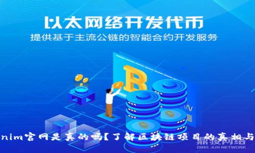 Tokenim官网是真的吗？了解区块链项目的真相与风险