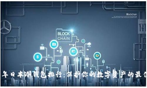 2023年日本冷钱包排行：保护你的数字资产的最佳选择
