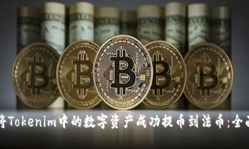 如何将Tokenim中的数字资产成功提币到法币：全面指南