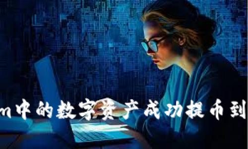 如何将Tokenim中的数字资产成功提币到法币：全面指南