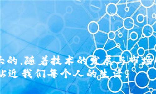   如何解决Tokenim平台上无法搜索到NFT的问题 / 

 guanjianzi Tokenim, NFT, 搜索问题, 加密艺术, 区块链 /guanjianzi 

引言：NFT热潮与Tokenim
在数字艺术和区块链技术迅猛发展的今天，NFT（非同质化代币）成为了一个炙手可热的话题。无论是艺术家、投资者还是普通用户，都在积极探索这一新兴领域的潜力与机会。Tokenim是一个备受关注的平台，专注于NFT的交易与展示。然而，不少用户在使用过程中却遇到了搜索不到NFT的问题，这使得他们无法有效地获取想要的信息。本文将深入探讨解决该问题的方法，帮助用户顺利在Tokenim平台上找到他们的NFT。

什么是NFT？为什么它如此重要？
NFT，作为“非同质化代币”的缩写，代表的是一种独特的数字资产。在区块链技术的支持下，NFT可以用于证明数字艺术、音乐、视频等资产的所有权。与传统的加密货币（如比特币和以太坊）不同，NFT的每一件作品都有其独特的标识，无法相互替代。这种独特性使得NFT在艺术、娱乐和游戏等领域产生了巨大的影响。
随着越来越多的艺术家和创作者将他们的作品以NFT的形式发布，NFT市场的总价值已经出现了爆炸式的增长。这一现象吸引了大量投资者的参与，也让普通人对数字创作有了更多的兴趣。然而，正因为NFT市场的蓬勃发展，用户在寻找和交易NFT时也面临着越来越多的挑战，尤其是在高峰期，平台的搜索功能可能会出现问题。

Tokenim平台概述
Tokenim平台是一个专门为NFT交易而设计的数字市场。它致力于为艺术家和买家提供一个安全、透明和便捷的交易环境。用户可以在该平台上浏览、购买和出售各种类型的NFT，从艺术品到虚拟房地产等都有所涉及。然而，有些用户在使用Tokenim时反馈说，他们在搜索NFT时没有找到任何结果。这一问题的出现可能与多种因素有关。

搜索不到NFT的常见原因
在Tokenim上搜索不到NFT的原因可以归结为几个方面。首先，用户可能没有正确输入特定的关键词。这一点对于在任何在线平台上的搜索都是至关重要的。在Tokenim上，用户需要注意关键词的准确性，例如创作者的姓名、作品的或特定的标签。
其次，Tokenim平台本身可能在进行维护或更新。这意味着在某些时间段，平台的搜索功能可能会受到影响。用户在高峰期使用平台时，搜索速度可能会减缓，甚至出现无法返回任何结果的情况。
最后，用户的网络连接或设备问题也可能导致无法顺利访问Tokenim。这一点看似简单，却是经常被忽视的原因。无论是在电脑、手机还是平板上使用，稳定的网络连接都是搜索体验的重要基础。

提高Tokenim搜索效率的技巧
为了帮助用户提升在Tokenim上搜索NFT的效率，以下是一些实用的技巧。
首先，确保输入的关键词准确无误。可以尝试使用更具体的术语，甚至是多个关键词组合，这将有助于缩小搜索范围，提高找到目标NFT的概率。例如，如果你正在寻找特定艺术家的作品，使用艺术家的全名而非简称能获得更好的结果。
其次，在进行搜索时，可以利用Tokenim提供的筛选功能。通常，平台会按类别、最新、热门等选项对NFT进行分类。在搜索时，使用这些分类可以让搜索过程更有针对性，并提高结果的相关性。
与此同时，保持耐心也是非常重要的。特别是在Tokenim等高流量平台上，搜索结果可能需要一些时间才能加载。建议用户在搜索后稍等片刻，避免多次重复搜索可能导致的平台压力增大。

常见问题解答
在使用Tokenim时，用户可能会遇到一些常见的问题，以下是一些解答。
strong问：我在Tokenim上搜索时，老是遇到“无结果”提示，该怎么做？/strong
答：可以先检查输入的关键词是否正确，尝试更换关键词、使用细化的搜索选项，或耐心等待一段时间。若仍然查找不到，可以联系Tokenim客服咨询相关问题。
strong问：Tokenim的搜索功能是否会定期更新或？/strong
答：是的，Tokenim团队会定期对平台进行更新，包括搜索功能的。用户可以关注平台的官方消息，获取最新的更新信息。

结论：探索NFT的未来
尽管在Tokenim平台上搜索NFT时遇到困难可能让人沮丧，但通过应用本文中提到的技巧与方法，相信用户可以更高效地找到他们所需的NFT。NFT作为数字艺术的重要组成部分，其市场潜力是巨大的。随着技术的发展与市场的成熟，NFT的形式与应用将会越来越丰富。无论是艺术家、收藏家还是普通用户，只要积极适应这一变化，未来必将能够在这个领域找到属于自己的位置。
Tokenim作为NFT交易的平台，未来也将继续扮演重要的角色，帮助数以万计的用户实现他们的数字艺术梦想。希望所有的用户都能在Tokenim上体验到愉快的搜索与交易过程，让NFT的魅力更加贴近我们每个人的生活。