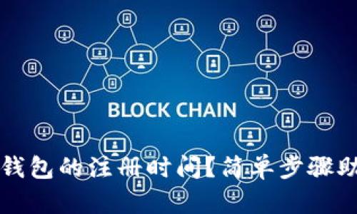 如何查看冷钱包的注册时间？简单步骤助你一探究竟