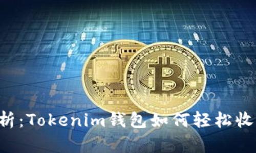 深入解析：Tokenim钱包如何轻松收取USDT