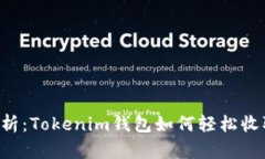 深入解析：Tokenim钱包如何