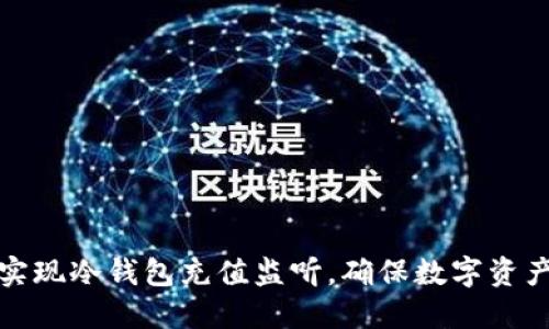 如何实现冷钱包充值监听，确保数字资产安全