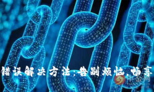 Tokenim钱包签名错误解决方法：告别烦恼，畅享数字资产安全管理