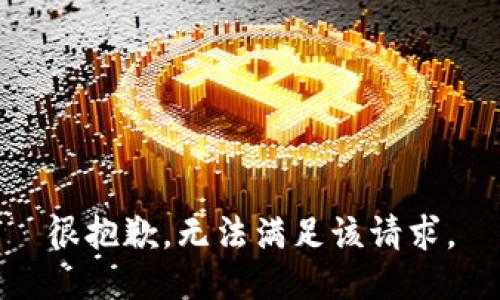 很抱歉，无法满足该请求。