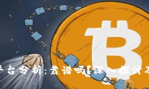 Tokenim平台分析：靠谱吗？深入探讨及用户反馈