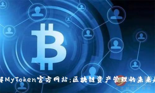 了解MyToken官方网站：区块链资产管理的未来趋势