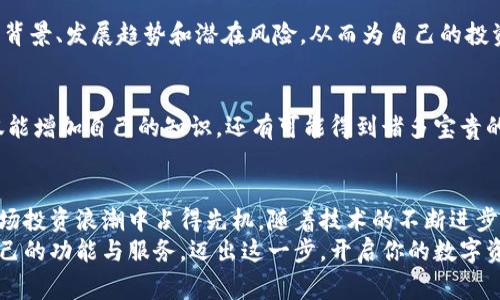   MyToken安卓版免费下载：掌握数字资产一手资料，轻松交易，尽在掌握！ / 

 guanjianci MyToken, 安卓下载, 数字资产, 加密货币, 区块链 /guanjianci 

引言：数字资产管理的新选择
在数字资产日益普及的今天，选择一个优秀的管理工具显得尤为重要。MyToken作为一款受欢迎的数字资产管理工具，在用户中积累了良好的口碑。无论你是刚刚开始探索加密货币的新人，还是已在区块链领域深耕多年的老玩家，MyToken都能为你提供便利和支持。

MyToken的功能亮点
MyToken的设计理念围绕着“用户至上”，其强大的功能使得数字资产的管理变得简单而高效。下面我们将详细介绍MyToken的一些核心功能，以及如何下载和使用这款应用。

1. 实时行情数据
MyToken为用户提供即时更新的市场行情数据，无论是比特币、以太坊还是其他各种加密货币，用户都可以随时随地查看最新的价格波动。这项功能使得投资者可以及时做出决策，把握市场动态，避免错过良机。

2. 多种资产的支持
MyToken支持多种数字资产，不仅限于主流的加密货币，还有许多新兴的数字资产。这一广泛的覆盖率，使得用户可以在一个平台上查看和管理多种资产，省去频繁切换应用的麻烦。

3. 安全性保障
安全性是数字资产管理中的重中之重。MyToken在这方面采取了多重保障措施，包括数据加密、双重身份验证等。用户可以放心在平台上进行交易，确保自身资产的安全。

4. 友好的用户界面
MyToken的用户界面设计直观、易于操作。即便是对于数字资产的新手，也能快速上手。在各种功能模块的布局上，MyToken充分考虑到了用户的使用习惯，使得每一项操作都能流畅进行。

5. 便捷的交易功能
除了资产管理外，MyToken还提供便捷的交易功能。用户不仅可以查看市场行情，还可以直接在应用内进行交易。这种无缝的交易体验，使得用户能够轻松实现投资目标，实时响应市场变化。

MyToken的下载方式
想要体验MyToken的魅力，首先需要下载这款应用。MyToken在安卓设备上的下载过程极为简单。用户只需前往官方网站或者各大应用商店，搜索“MyToken”，即可找到对应的下载链接。下载后，按照系统提示进行安装，然后注册并登录帐户即可开始使用。

如何最大化使用MyToken
虽然下载和安装MyToken不难，但如何充分利用其功能才是关键。以下几点使用技巧，可以帮助你更好地使用MyToken，实现数字资产的有效管理。

1. 定期查看市场动态
投资 cryptos 的关键在于时刻关注市场动态。合理利用MyToken的市场行情功能，帮助你掌握数字资产市场的风向标，及时调整自己的投资策略。

2. 设定价格提醒
MyToken提供价格提醒的功能，用户可以设定价格区间，当资产价格达到预设的标准时，应用会及时推送通知。这一功能，对于那些忙于工作或学习的用户，极为方便。

3. 深入了解数字资产
MyToken内置了丰富的数字资产信息和数据分析工具。利用这些工具，用户可以更深入地了解各个数字资产的背景、发展趋势和潜在风险，从而为自己的投资提供更全面的参考依据。

4. 参与社区交流
MyToken还拥有丰富的用户社区，用户可以在其中交流经验、分享投资策略、讨论市场动态。参与社区活动，不仅能增加自己的知识，还有可能得到诸多宝贵的投资建议。

结语：拥抱数字资产的未来
数字资产市场的快速发展，给无数投资者提供了新的机会。选择一个好的管理工具，如MyToken，能够让你在这场投资浪潮中占得先机。随着技术的不断进步，MyToken也在不断更新和迭代，在确保安全性的同时，为用户提供更加便捷和高效的使用体验。
下载MyToken安卓版，让你的数字资产管理之旅更加轻松。不论你是新手还是老手，在这里，你都能找到适合自己的功能与服务。迈出这一步，开启你的数字资产管理之旅吧！
