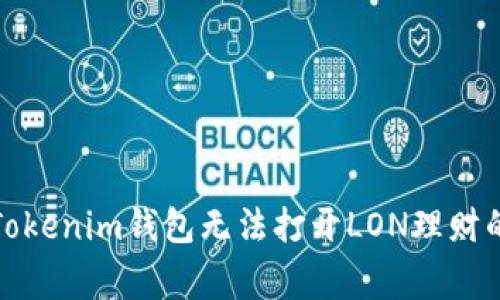 如何解决Tokenim钱包无法打开LON理财的常见问题