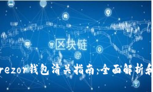 2023年Trezor钱包清关指南：全面解析和实用技巧