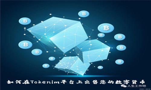 如何在Tokenim平台上出售您的数字货币