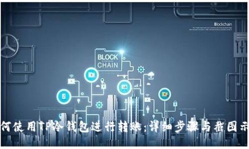 如何使用TP冷钱包进行转账：详细步骤与截图示例