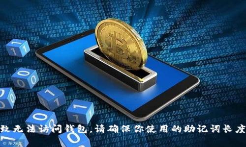 抱歉，你提到的“tokenim助记词格式不对”问题可能与加密货币钱包（如Tokenim）中的助记词相关。助记词通常用于安全地恢复加密钱包，格式错误可能会导致无法访问钱包。请确保你使用的助记词长度和生成时的格式正确，常见的助记词通常是由12个、15个、18个、21个或24个单词组成。若你仍有疑问或需要更多具体的帮助，建议查阅官方文档或社区支持。