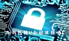 冷钱包转U会被冻结吗？