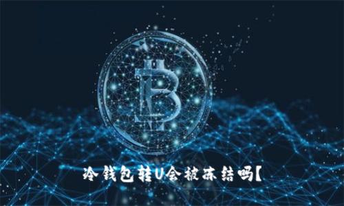 冷钱包转U会被冻结吗？