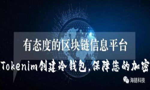 如何使用Tokenim创建冷钱包，保障您的加密资产安全