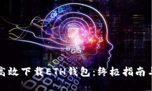 如何安全高效下载ETH钱包：终极指南与实用技巧