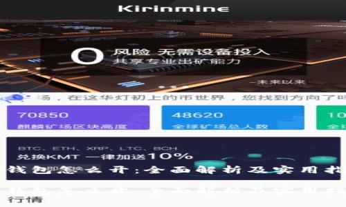 冷钱包怎么开：全面解析及实用指南

冷钱包怎么开：全面解析及实用指南