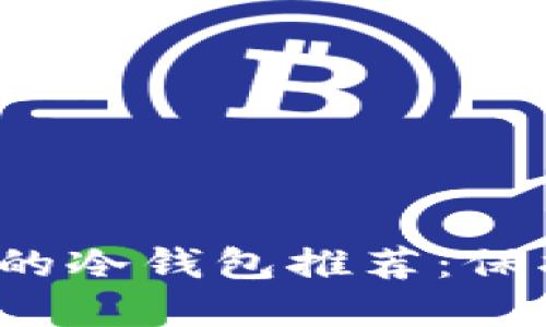2023年最安全的冷钱包推荐：保护你的数字资产
