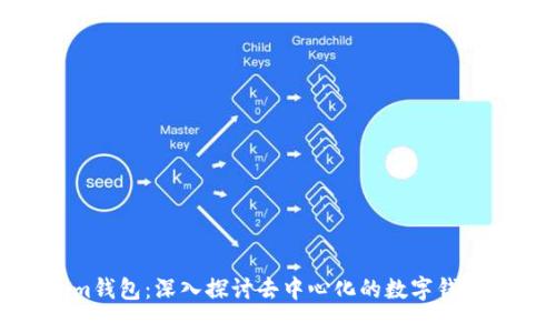 Tokenim钱包：深入探讨去中心化的数字钱包新趋势