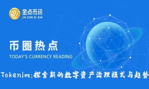 “Tokenim：探索新的数字资产治理模式与趋势”