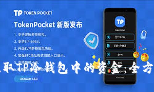 如何提取TP冷钱包中的资金：全方位指南