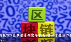 冷钱包TRX兑换能量的完整