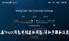 如何在Trust钱包中创建冷钱