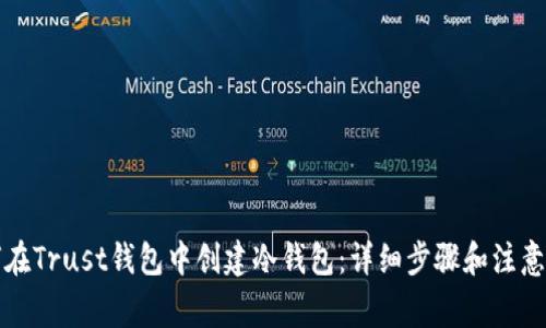 如何在Trust钱包中创建冷钱包：详细步骤和注意事项