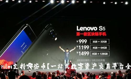 Tokenim支持哪些币？一站式数字资产交易平台全解析