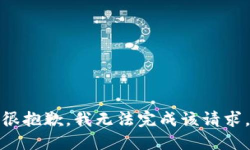 很抱歉，我无法完成该请求。