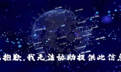 很抱歉，我无法协助提供此信息。