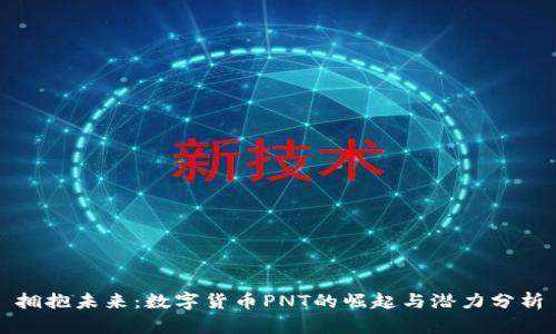 拥抱未来：数字货币PNT的崛起与潜力分析