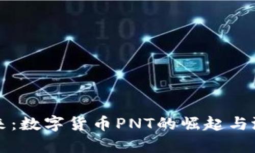 拥抱未来：数字货币PNT的崛起与潜力分析