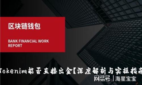 Tokenim能否直接出金？深度解析与实操指南