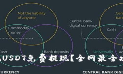 如何实现USDT免费提现？全网最全攻略解析！