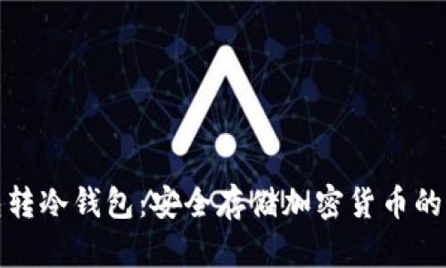 冷钱包转冷钱包：安全存储加密货币的新趋势