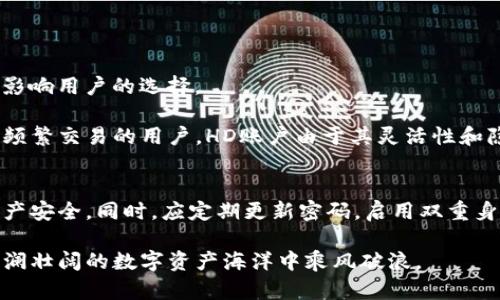 冷钱包HD账户还是普通账户？解密数字资产的安全之道

冷钱包, HD账户, 普通账户, 数字资产, 安全性/guanjianci

引言：数字资产的安全挑战
随着数字货币的风靡，越来越多的人开始参与到这一新兴的投资领域中。然而，随之而来的安全问题也层出不穷。我们每天都能看到关于黑客攻击、盗窃事件的报道。这种背景下，如何安全地存储数字资产变得尤为重要。冷钱包和HD账户（层叠式账户）逐渐成为讨论的焦点。在这篇文章中，我们将详细探讨冷钱包HD账户和普通账户之间的区别，帮助读者做出明智的选择。

冷钱包：数字资产的守护神
冷钱包，又称离线钱包，是一种不与互联网连接的钱包形式。它主要用于存储用户的私钥，从而降低被黑客攻击的风险。冷钱包的安全性主要得益于其离线特性，黑客无法通过网络攻击侵入，几乎可以说它是现阶段最安全的存储方式之一。

冷钱包的类型多种多样，包括硬件钱包和纸质钱包。硬件钱包如Ledger和Trezor，采用专门的硬件设计，能够提供非常高的安全性；而纸质钱包则是将私钥和公钥打印在纸上，用户需妥善保存。不论是哪种形式，冷钱包都避免了在线风险，为用户提供了一种相对安全的存储方式。

HD账户：灵活与安全的完美结合
HD账户，即Hierarchical Deterministic Wallet，其名字意为“层叠式确定性钱包”。它的主要特点是能够在一个主账户下生成多个子账户，用户仅需记住一个主私钥。HD账户不仅方便用户管理多个账户，而且在安全性上也颇具优势。

HD账户使用的“种子”私钥可以生成无限数量的地址，从而有效防止交易隐私泄露。每次交易使用不同的地址，减少了外部观察者跟踪用户交易行为的可能性。这种隐私保护特性，使得HD账户成为许多数字货币用户的首选，同时在安全性上也不逊色于冷钱包。

普通账户的局限性
相比冷钱包和HD账户，普通钱包则显得较为简单和直接。普通账户中，用户的私钥和公钥通常由网络服务提供商管理，用户需要对其账户安全性产生充分信任。然而，这种信任并不能保证万无一失。因为一旦服务商的系统遭到攻击，用户的资产安全将难以保证。

普通账户通常更适合初学者使用，其操作相对简单，无需复杂的设置和管理。然而，安全性问题始终存在。普通账户很容易成为黑客攻击的对象，特别是在用户使用相同密码、多次在不同平台上登录时，风险尤为突出。一旦用户的信息泄露，资产便可能遭受巨大损失。

冷钱包和HD账户的优势与劣势
h4冷钱包的优劣势/h4
优点：
ul
    li最高级别的安全性：因其离线特性，冷钱包成为数字资产最安全的存储方法；/li
    li适合长期持有的投资者：冷钱包更适合那些打算长期投资、不会频繁交易的用户；/li
    li防黑客攻击：冷钱包由于不与网络连接，有效降低黑客入侵风险。/li
/ul
缺点：
ul
    li使用不便：冷钱包不适合频繁交易，用户需要通过复杂的步骤才能提取或转账；/li
    li设备丢失的风险：硬件钱包丢失或损坏将导致用户面临资产无法恢复的危机；/li
    li学习成本高：对于初学者来说，冷钱包的设置可能相对复杂。/li
/ul

h4HD账户的优劣势/h4
优点：
ul
    li隐私保护：HD账户使用不同的子地址，可有效降低交易被跟踪的可能性；/li
    li易于恢复：用户只需记住主私钥或助记词，即可恢复所有子账户；/li
    li灵活性：适合进行频繁交易和管理多种数字资产的用户。/li
/ul
缺点：
ul
    li安全性较低：虽然HD账户相对安全，但其仍然暴露于网络风险之中；/li
    li依赖服务商：有些HD账户依赖于在线服务，若遭到攻击，则用户资产可能面临威胁；/li
    li备份复杂：需要妥善记录和备份主私钥，若遗失，所有资产将无法恢复。/li
/ul

如何选择合适的账户？
在选择冷钱包、HD账户或普通账户时，用户首先必须考虑自身的需求。是否经常交易？是否需要更高的隐私保护？是否能承担复杂的设置过程？这一系列问题将直接影响用户的选择。

对于长期投资者和对安全性要求极高的用户，冷钱包无疑是最佳选择。它适合那些不常交易，资金量较大的用户，他们更重视资产的安全而非操作的便利性。而对于频繁交易的用户，HD账户由于其灵活性和隐私保护优势，会是更合适的选择。普通账户虽然操作简单，但其潜在的安全隐患不容忽视，更适合初学者在了解数字货币的过程中使用。

结论：安全第一的投资理念
无论选择哪种类型的钱包，安全永远是第一位的。数字资产的世界虽然充满机遇，但其中的风险同样不容小觑。用户需要清楚地了解每种钱包的特点，确保他们的资产安全。同时，应定期更新密码，启用双重身份验证等安全措施，以降低因网络攻击导致资产损失的风险。

在这个快速发展的数字经济时代，选择合适的钱包不仅仅是为了保护资产，更是发展数字货币知识、提升自身素养的一部分。只有做到安全与知识双丰收，才能在波澜壮阔的数字资产海洋中乘风破浪。