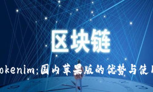 探索Tokenim：国内苹果版的优势与使用体验