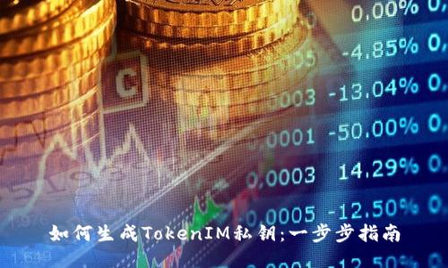 如何生成TokenIM私钥：一步步指南