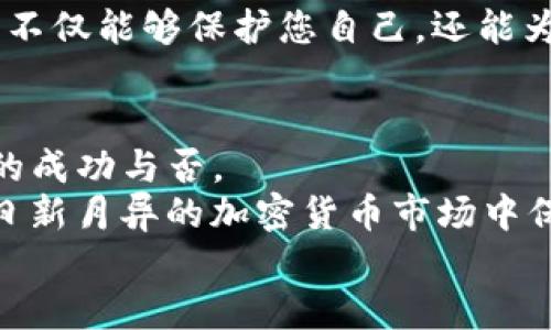   揭秘Tokenim：如何防范私钥盗窃与USDT丢失 / 

 guanjianci Tokenim, 私钥盗窃, USDT, 加密货币安全, 数字资产保护 /guanjianci 

引言
在快速发展的加密货币世界中，安全性成为了每一个投资者最关心的问题之一。在这些新的数字资产中，Tokenim的出现让人耳目一新，但与此同时，私钥盗窃的风险也日益显现。对于很多人而言，私钥如同投资的护身符，但你可曾想过，当这个护身符被盗走时，会发生怎样的悲剧？在这篇文章中，我们将探索Tokenim的相关知识，从私钥安全的角度出发，解析如何有效防范数字资产的风险。

什么是Tokenim？
Tokenim是一种新兴的加密货币，涵盖了多种功能，包括去中心化交易、流动性提供以及奖励机制等。它通过创新的技术架构，力求为用户提供更好的交易体验与最大化的资产增值潜力。然而，随着Tokenim的崛起，围绕其安全性的话题也随之步入公众视野。
在使用Tokenim时，用户需要生成和管理一个与其钱包关联的私钥。今时今日，拥有私钥的安全性直接关系到你的数字资产是否会受到威胁。通过对Tokenim的深刻了解，我们可以更好地认识到保护私钥的重要性，进而采取措施保护自己的资产。

私钥：你数字资产的生命线
私钥，相当于你在加密货币世界中的“身份证”。没有它，你将无法访问和管理你的数字资产。以Tokenim为例，如果你的私钥被盗，黑客将可以轻松地控制你的账户并随意进行资金转移。无论你持有多少USDT、一旦丢失了私钥，结果都将不堪设想。
想象一下，如果你的银行账户没有密码锁，而是任由他人访问，这种感觉无疑是令人不安的。因此，保护私钥不仅仅是对于个人资产的守护，更是在保护你个人信息和经济安全的重要举措。

常见私钥盗窃手段
私钥盗窃的手段层出不穷，黑客们日益狡猾，他们利用各种技术攻击方式，让普通用户陷入泥潭。
ul
    listrong网络钓鱼攻击/strong：这是一种非常常见的诈骗手法，黑客通过伪装成合法网站，诱使用户输入私钥或密码。无论是通过邮件、社交媒体或是恶意链接，这种攻击都让人防不胜防。/li
    listrong恶意软件/strong：一些用户可能会因为下载了恶意软件而暴露了自己的私钥。黑客通过这种软件，可以轻易监控用户的电脑行为，以此窃取敏感信息。/li
    listrong社交工程/strong：有时，黑客并不直接攻击技术，而是通过操纵心理和社交互动，诱使用户泄露信息。例如，他们可能会假扮技术支持，声称能够帮助用户解决问题，从而取得用户的信任。/li
/ul

如何保护你的私钥
了解风险后，最重要的是知道如何保护你的私钥。以下是几种行之有效的保护措施：
ol
    listrong使用硬件钱包/strong：硬件钱包如Ledger或Trezor，可以有效保护你的私钥。与在线钱包不同，硬件钱包将私钥存储在设备中，不会暴露在网络风险中。/li
    listrong定期更新安全软件/strong：无论你是使用个人电脑还是手机，始终保持最新的安全软件安装，定期更新防病毒程序，以抵御潜在的攻击。/li
    listrong启用双重身份验证/strong：挑选支持双重身份验证的服务，增强账户安全。当你尝试登录时，除了输入密码，还需输入一段发送到你手机的验证码。/li
    listrong谨慎点击链接/strong：无论是来自邮件、社交媒体还是不明网站的链接，使用前都应仔细检查是否为可信来源。避免轻易透露个人信息。/li
/ol

Tokenim与USDT的安全使用
在Tokenim生态中，USDT作为一种稳定币，具有重要的地位。它为用户提供了与传统货币相似的稳定性，使得交易更加便利。然而，当我们使用Tokenim进行交易时，必须时刻记住私钥的保护。
例如，当你通过Tokenim兑换USDT时，如果不注意私钥的安全，很有可能在一次交易之后发现资金已被盗。即使是小额退款，也可能在不知不觉中造成巨额损失。因而，保持警惕、谨慎操作是确保你经济安全的必要手段。

相关法律法规与风险评估
各国对加密货币的监管政策正在逐渐完善。虽然有些地区允许加密货币自由流通，但与此同时，政府也在努力打击诈骗和非法交易行为。在使用Tokenim等加密货币时，了解法律法规十分重要。
在美国，金融犯罪执法网络（FinCEN）已开始对加密货币交易进行监管，要求对某些交易进行报告。各国立法机构也在关注数字货币背后的安全及隐私问题。保持对法律法规的敏感，不仅能够保护您自己，还能为整个行业的健康发展贡献一份力量。

结论：安全是长期投资的基石
综上所述，Tokenim作为一款备受关注的新兴加密货币，同时也带来了关于私钥安全的诸多挑战。我们必须深刻认识到，私钥的安全不仅关乎个人资产的保护，更关乎整个投资策略的成功与否。
通过采取有效的安全措施，加强对网络风险的意识，以及理性看待市场变化，我们能够更好地保护自己的数字资产。在这个数字化的时代，安全是长期投资的基石。只有这样，才能在日新月异的加密货币市场中保持一份从容与冷静。
在未来，无论Tokenim如何发展，用户始终要记住一点：安全第一。若能做到这一点，才能在这个风云变幻的加密货币时代，立于不败之地。