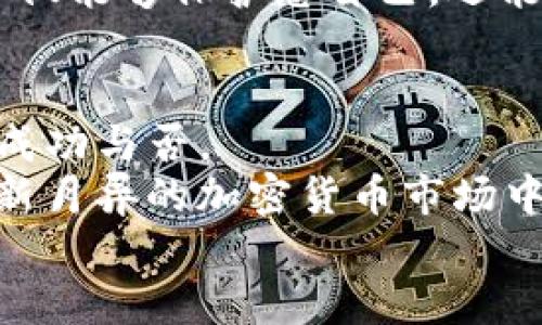   揭秘Tokenim：如何防范私钥盗窃与USDT丢失 / 

 guanjianci Tokenim, 私钥盗窃, USDT, 加密货币安全, 数字资产保护 /guanjianci 

引言
在快速发展的加密货币世界中，安全性成为了每一个投资者最关心的问题之一。在这些新的数字资产中，Tokenim的出现让人耳目一新，但与此同时，私钥盗窃的风险也日益显现。对于很多人而言，私钥如同投资的护身符，但你可曾想过，当这个护身符被盗走时，会发生怎样的悲剧？在这篇文章中，我们将探索Tokenim的相关知识，从私钥安全的角度出发，解析如何有效防范数字资产的风险。

什么是Tokenim？
Tokenim是一种新兴的加密货币，涵盖了多种功能，包括去中心化交易、流动性提供以及奖励机制等。它通过创新的技术架构，力求为用户提供更好的交易体验与最大化的资产增值潜力。然而，随着Tokenim的崛起，围绕其安全性的话题也随之步入公众视野。
在使用Tokenim时，用户需要生成和管理一个与其钱包关联的私钥。今时今日，拥有私钥的安全性直接关系到你的数字资产是否会受到威胁。通过对Tokenim的深刻了解，我们可以更好地认识到保护私钥的重要性，进而采取措施保护自己的资产。

私钥：你数字资产的生命线
私钥，相当于你在加密货币世界中的“身份证”。没有它，你将无法访问和管理你的数字资产。以Tokenim为例，如果你的私钥被盗，黑客将可以轻松地控制你的账户并随意进行资金转移。无论你持有多少USDT、一旦丢失了私钥，结果都将不堪设想。
想象一下，如果你的银行账户没有密码锁，而是任由他人访问，这种感觉无疑是令人不安的。因此，保护私钥不仅仅是对于个人资产的守护，更是在保护你个人信息和经济安全的重要举措。

常见私钥盗窃手段
私钥盗窃的手段层出不穷，黑客们日益狡猾，他们利用各种技术攻击方式，让普通用户陷入泥潭。
ul
    listrong网络钓鱼攻击/strong：这是一种非常常见的诈骗手法，黑客通过伪装成合法网站，诱使用户输入私钥或密码。无论是通过邮件、社交媒体或是恶意链接，这种攻击都让人防不胜防。/li
    listrong恶意软件/strong：一些用户可能会因为下载了恶意软件而暴露了自己的私钥。黑客通过这种软件，可以轻易监控用户的电脑行为，以此窃取敏感信息。/li
    listrong社交工程/strong：有时，黑客并不直接攻击技术，而是通过操纵心理和社交互动，诱使用户泄露信息。例如，他们可能会假扮技术支持，声称能够帮助用户解决问题，从而取得用户的信任。/li
/ul

如何保护你的私钥
了解风险后，最重要的是知道如何保护你的私钥。以下是几种行之有效的保护措施：
ol
    listrong使用硬件钱包/strong：硬件钱包如Ledger或Trezor，可以有效保护你的私钥。与在线钱包不同，硬件钱包将私钥存储在设备中，不会暴露在网络风险中。/li
    listrong定期更新安全软件/strong：无论你是使用个人电脑还是手机，始终保持最新的安全软件安装，定期更新防病毒程序，以抵御潜在的攻击。/li
    listrong启用双重身份验证/strong：挑选支持双重身份验证的服务，增强账户安全。当你尝试登录时，除了输入密码，还需输入一段发送到你手机的验证码。/li
    listrong谨慎点击链接/strong：无论是来自邮件、社交媒体还是不明网站的链接，使用前都应仔细检查是否为可信来源。避免轻易透露个人信息。/li
/ol

Tokenim与USDT的安全使用
在Tokenim生态中，USDT作为一种稳定币，具有重要的地位。它为用户提供了与传统货币相似的稳定性，使得交易更加便利。然而，当我们使用Tokenim进行交易时，必须时刻记住私钥的保护。
例如，当你通过Tokenim兑换USDT时，如果不注意私钥的安全，很有可能在一次交易之后发现资金已被盗。即使是小额退款，也可能在不知不觉中造成巨额损失。因而，保持警惕、谨慎操作是确保你经济安全的必要手段。

相关法律法规与风险评估
各国对加密货币的监管政策正在逐渐完善。虽然有些地区允许加密货币自由流通，但与此同时，政府也在努力打击诈骗和非法交易行为。在使用Tokenim等加密货币时，了解法律法规十分重要。
在美国，金融犯罪执法网络（FinCEN）已开始对加密货币交易进行监管，要求对某些交易进行报告。各国立法机构也在关注数字货币背后的安全及隐私问题。保持对法律法规的敏感，不仅能够保护您自己，还能为整个行业的健康发展贡献一份力量。

结论：安全是长期投资的基石
综上所述，Tokenim作为一款备受关注的新兴加密货币，同时也带来了关于私钥安全的诸多挑战。我们必须深刻认识到，私钥的安全不仅关乎个人资产的保护，更关乎整个投资策略的成功与否。
通过采取有效的安全措施，加强对网络风险的意识，以及理性看待市场变化，我们能够更好地保护自己的数字资产。在这个数字化的时代，安全是长期投资的基石。只有这样，才能在日新月异的加密货币市场中保持一份从容与冷静。
在未来，无论Tokenim如何发展，用户始终要记住一点：安全第一。若能做到这一点，才能在这个风云变幻的加密货币时代，立于不败之地。